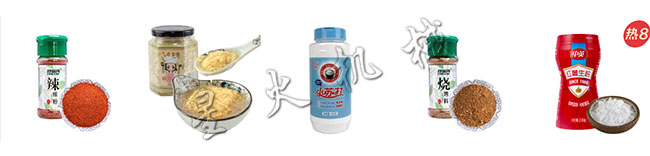 瓶裝調味粉灌裝機灌裝樣品