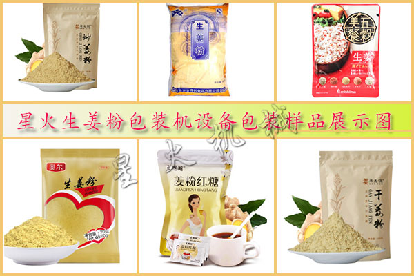 星火生姜粉包裝機設備包裝樣品圖