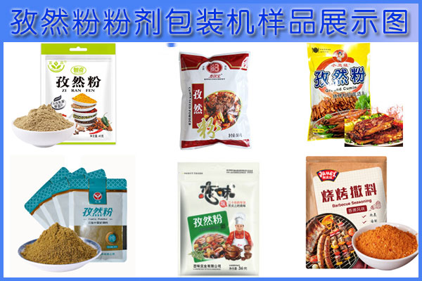 星火孜然粉粉劑包裝機包裝樣品圖