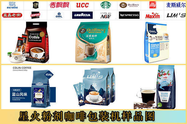 星火粉劑咖啡包裝機(jī)樣品圖