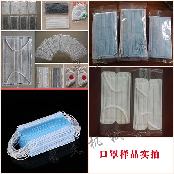 星火全自動口罩包裝機樣品展示圖
