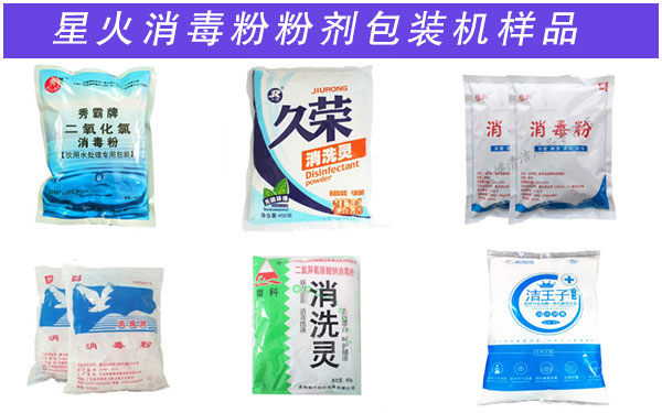 星火消毒粉粉劑包裝機樣品展示圖