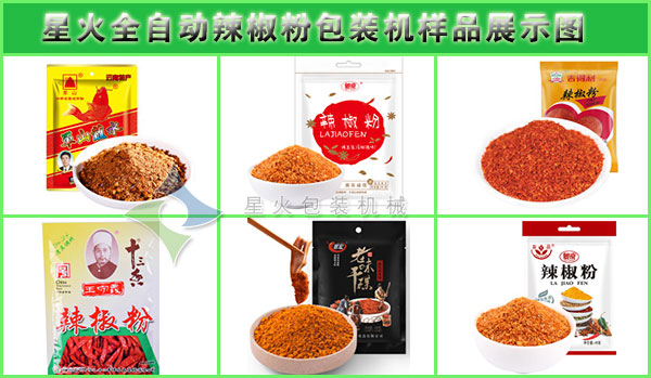 星火全自動辣椒粉包裝機樣品展示圖